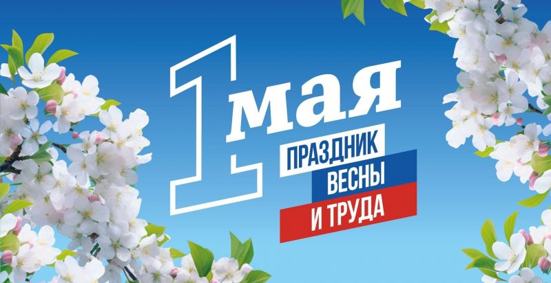 Поздравляем с праздником 1 мая! (+график работы)